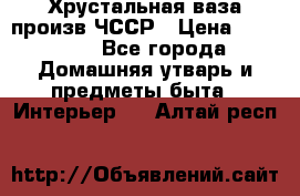 Хрустальная ваза произв.ЧССР › Цена ­ 10 000 - Все города Домашняя утварь и предметы быта » Интерьер   . Алтай респ.